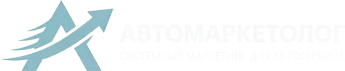 Автомаркетолог — системный маркетинг для автосервиса